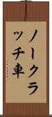 ノークラッチ車 Scroll