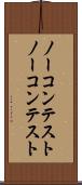 ノーコンテスト Scroll