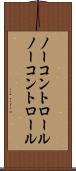 ノーコントロール Scroll