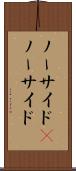 ノーサイド(P) Scroll