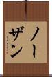 ノーザン Scroll