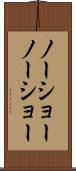 ノーショー Scroll