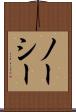ノーシー Scroll