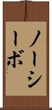 ノーシーボ Scroll