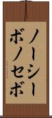 ノーシーボ Scroll