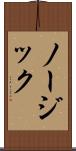 ノージック Scroll