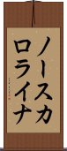 ノースカロライナ Scroll