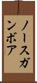 ノースガンボア Scroll
