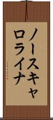ノースキャロライナ Scroll