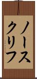 ノースクリフ Scroll