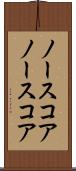 ノースコア Scroll
