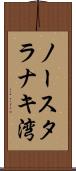 ノースタラナキ湾 Scroll