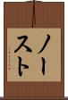 ノースト Scroll