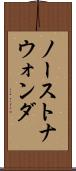 ノーストナウォンダ Scroll
