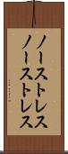 ノーストレス Scroll