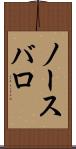 ノースバロ Scroll
