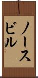 ノースビル Scroll