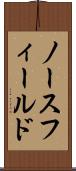 ノースフィールド Scroll