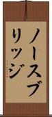 ノース・ブリッジ Scroll