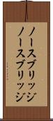 ノースブリッジ Scroll