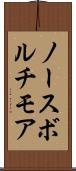 ノースボルチモア Scroll