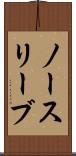 ノースリーブ Scroll