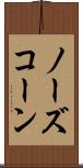 ノーズ・コーン Scroll