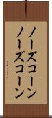 ノーズコーン Scroll