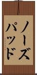 ノーズパッド Scroll