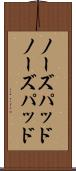 ノーズパッド Scroll