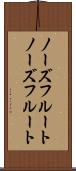 ノーズフルート Scroll