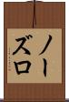ノーズロ Scroll