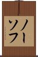ノーソフ Scroll
