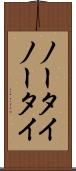 ノータイ Scroll