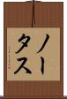 ノータス Scroll