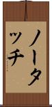 ノー・タッチ Scroll