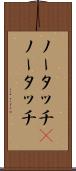 ノータッチ(P) Scroll
