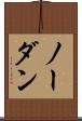 ノー・ダン Scroll