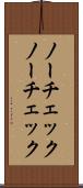 ノーチェック Scroll