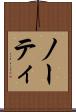 ノーティ Scroll