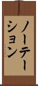 ノーテーション Scroll