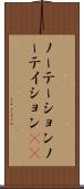 ノーテーション Scroll