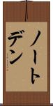 ノートデン Scroll