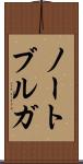 ノートブルガ Scroll