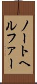 ノートヘルファー Scroll