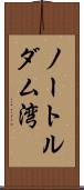 ノートルダム湾 Scroll