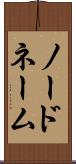 ノードネーム Scroll