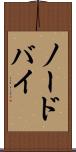 ノードバイ Scroll