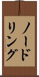 ノードリング Scroll