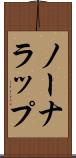 ノーナラップ Scroll